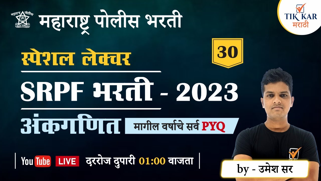 SRPF Bharti 2023 || अंकगणित - प्रश्नांचे विश्लेषण || Police Bharti Ganit