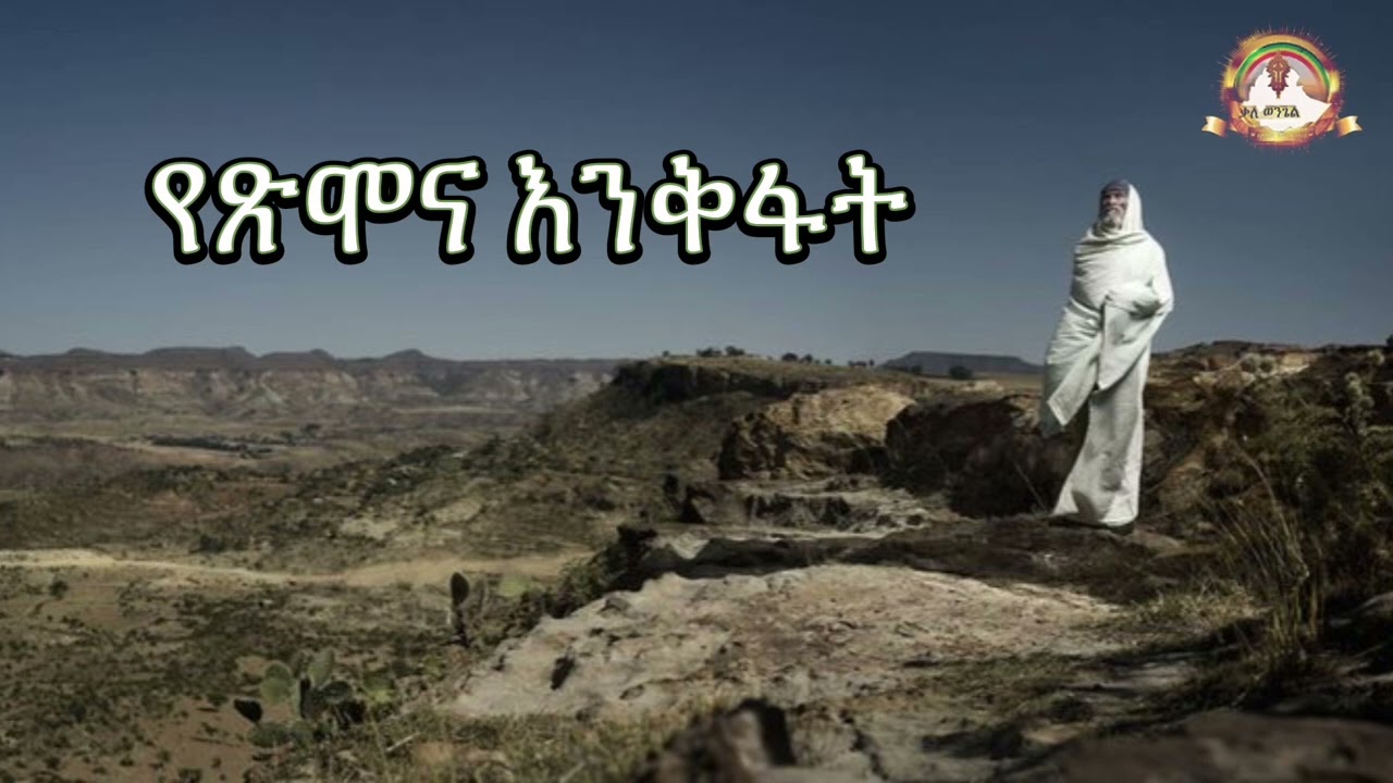 የጽሞና እንቅፋት|  Samuel Asres| ሳሙኤል አስረስ | Ethiopia Orthodox Tewahido | 17 July 2023