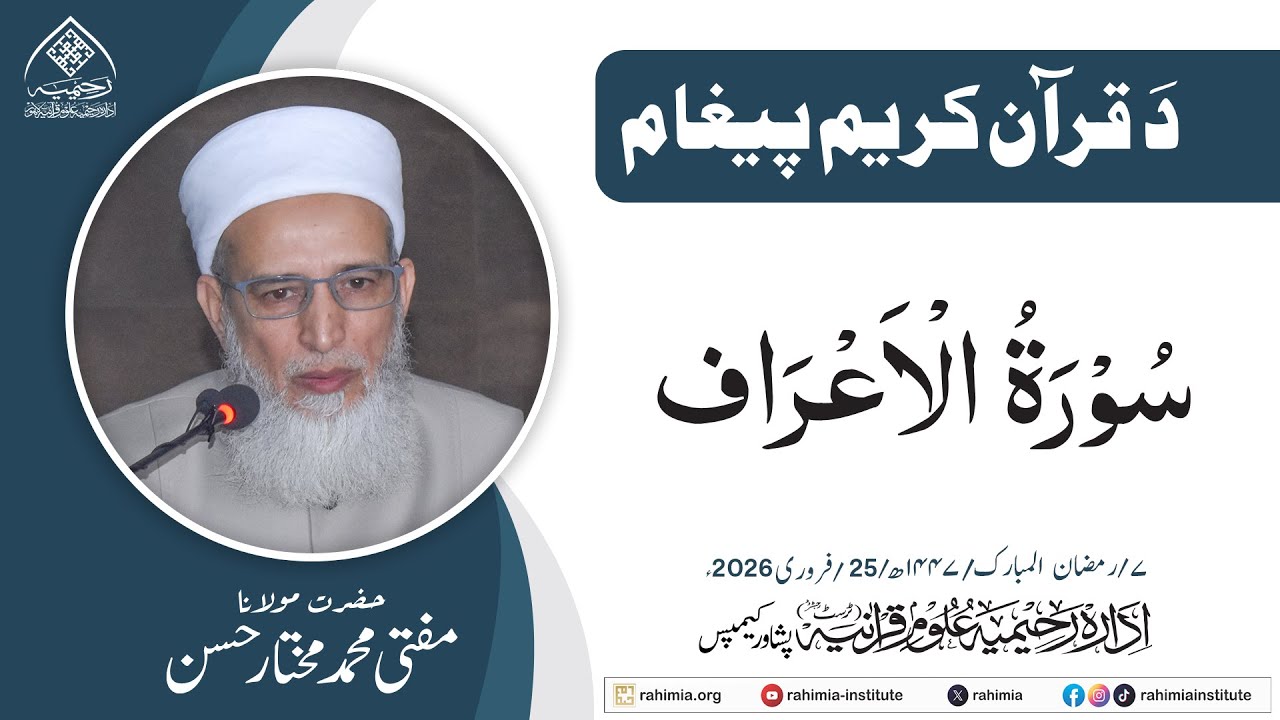 د قرآنِ حکیم پیغام | سورۃ الاعراف  | مولانا مفتي مختار حسن