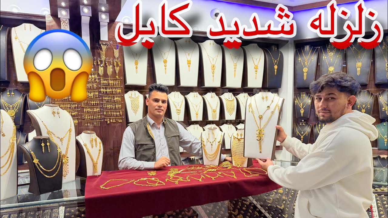 اولین گزارش عیان وارث | زلزله مرگبار کابل | پایان آمدن نرخ طلا در کابل😱