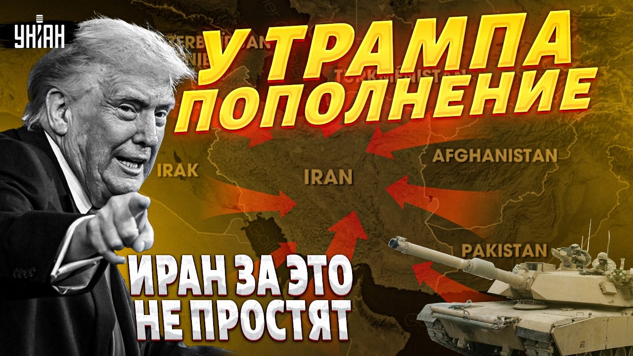 В коалиции Трампа ПОПОЛНЕНИЕ! В войну ВСТУПАЕТ весь Восток: ПОХОД на Тегеран и ВЫСАДКА спецназа США