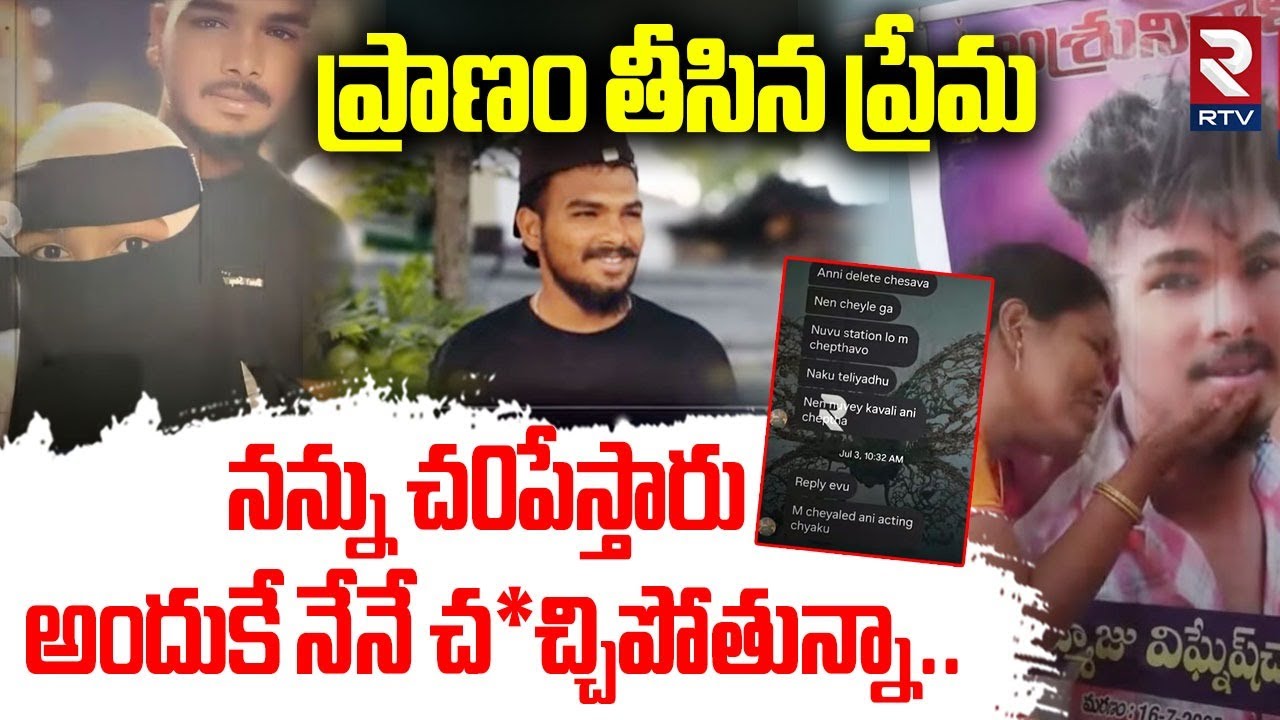 నన్ను చ0పేస్తారు.. అందుకే నేనే చ*చ్చిపోతున్నా.. | Khammam Lovers Incident | Padamati Tanda | RTV