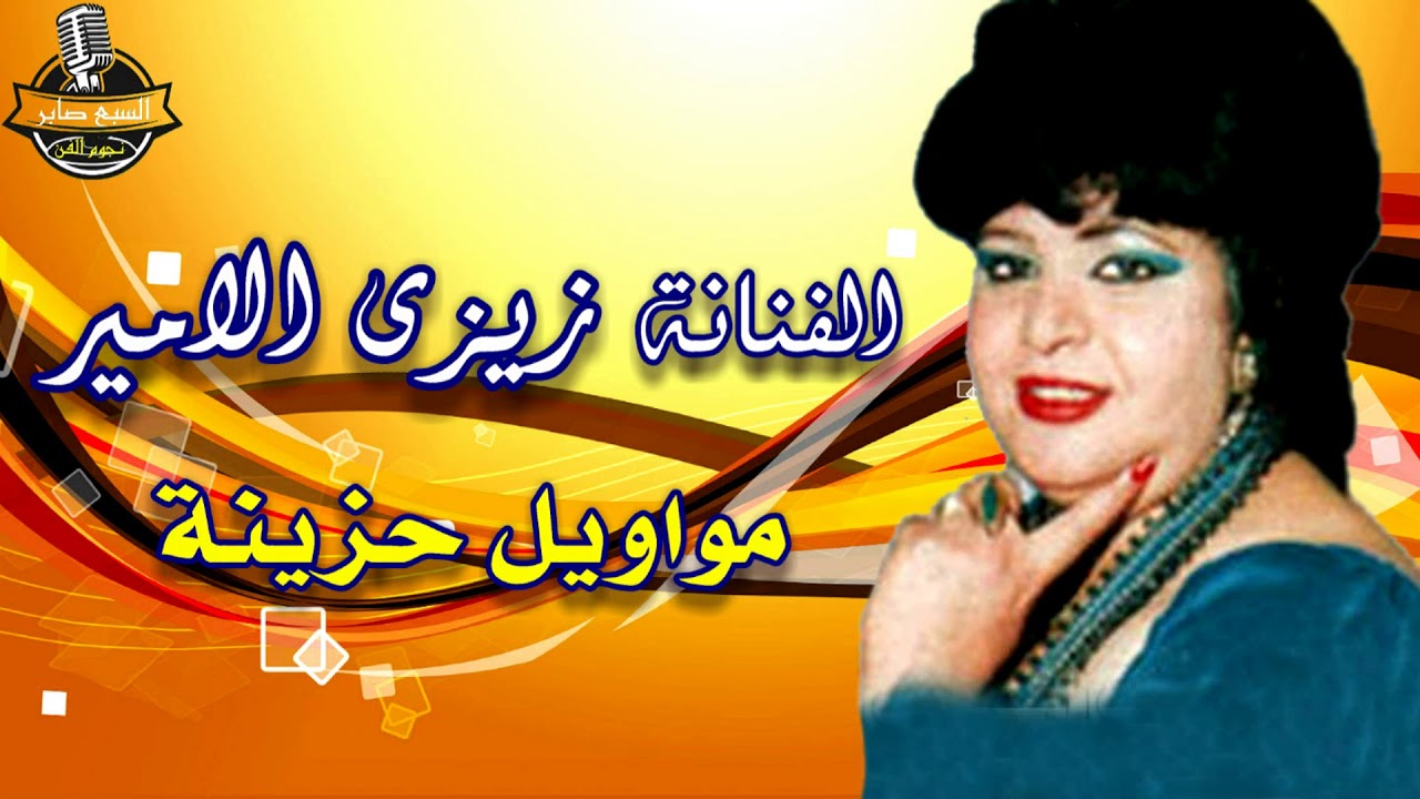 الفنانة زيزى الامير حق جرحى
