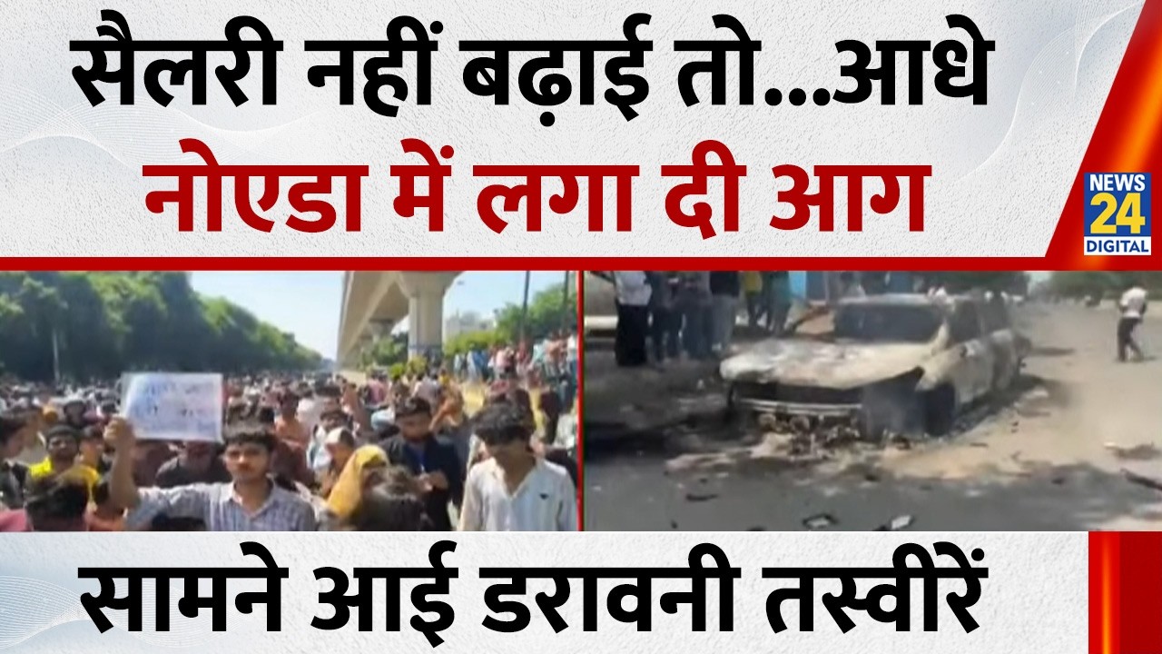 Noida Workers Protest: सैलरी नहीं बढ़ाई तो...आधे Noida में लगा दी आग | Noida Sec- 62 | News 24