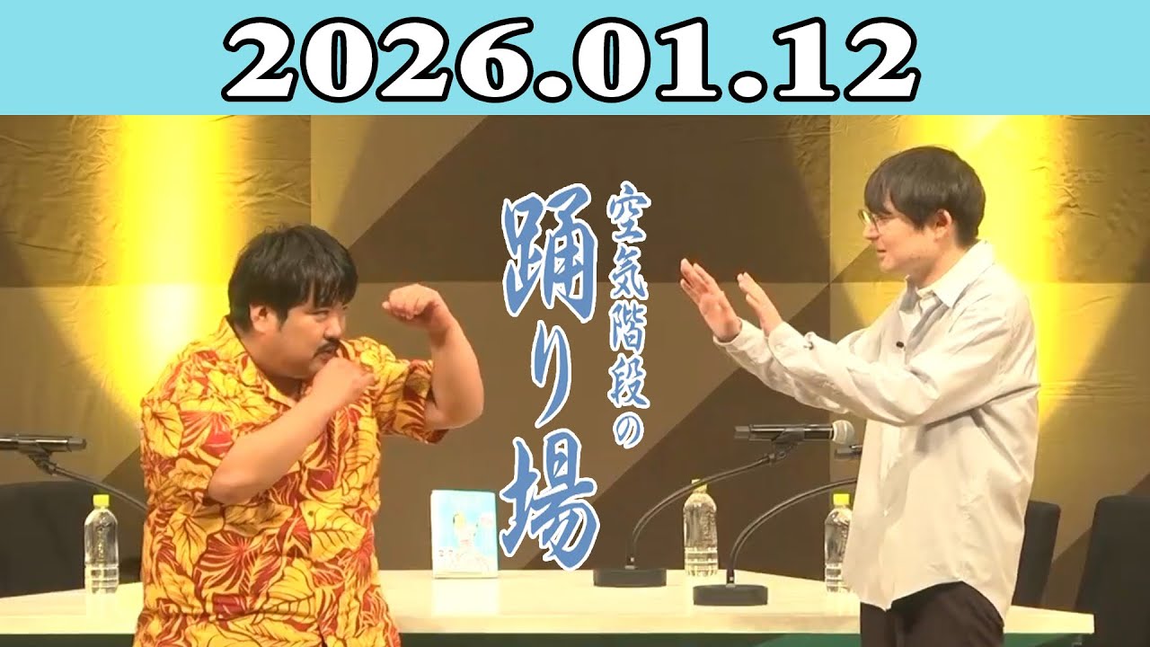 空気階段の踊り場 2026.01.12