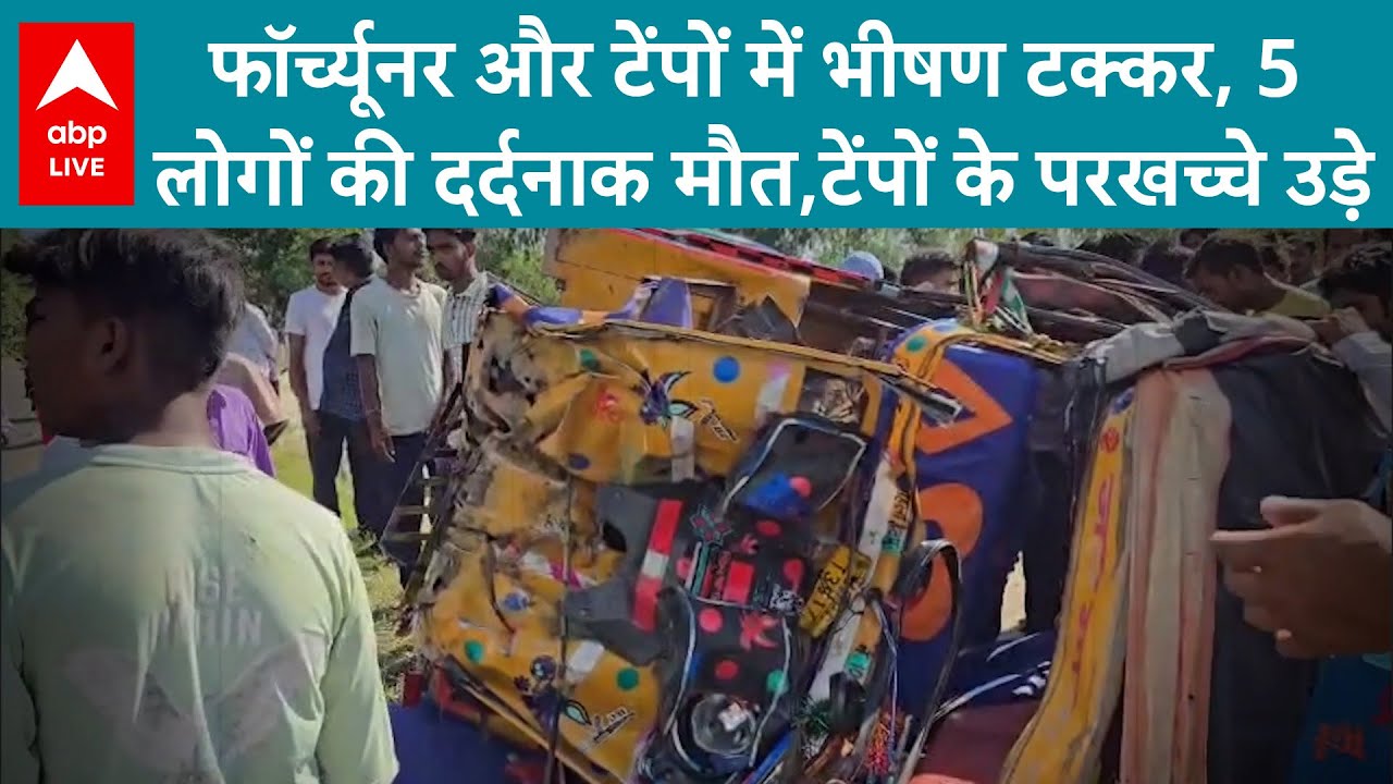 UP News: फॉर्च्यूनर और टेंपों में भीषण टक्कर, 5 लोगों की दर्दनाक मौत,टेंपों के परखच्चे उड़े