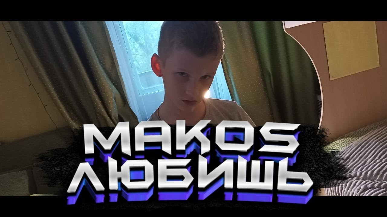 MAKOS - ЛЮБИШЬ (ПРЕМЬЕРА КЛИПА, 2021)