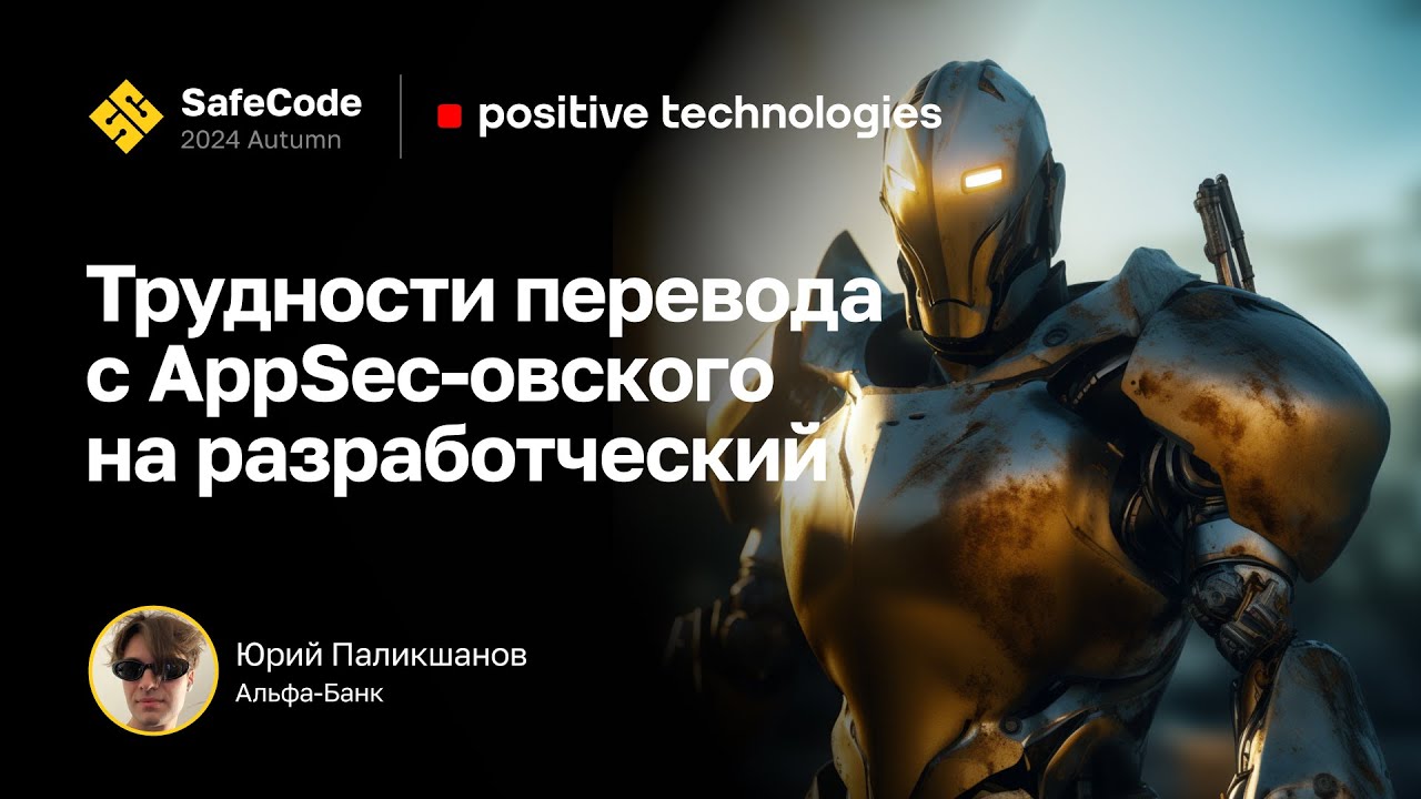 Юрий Паликшанов &mdash; Трудности перевода с AppSec-овского на разработческий