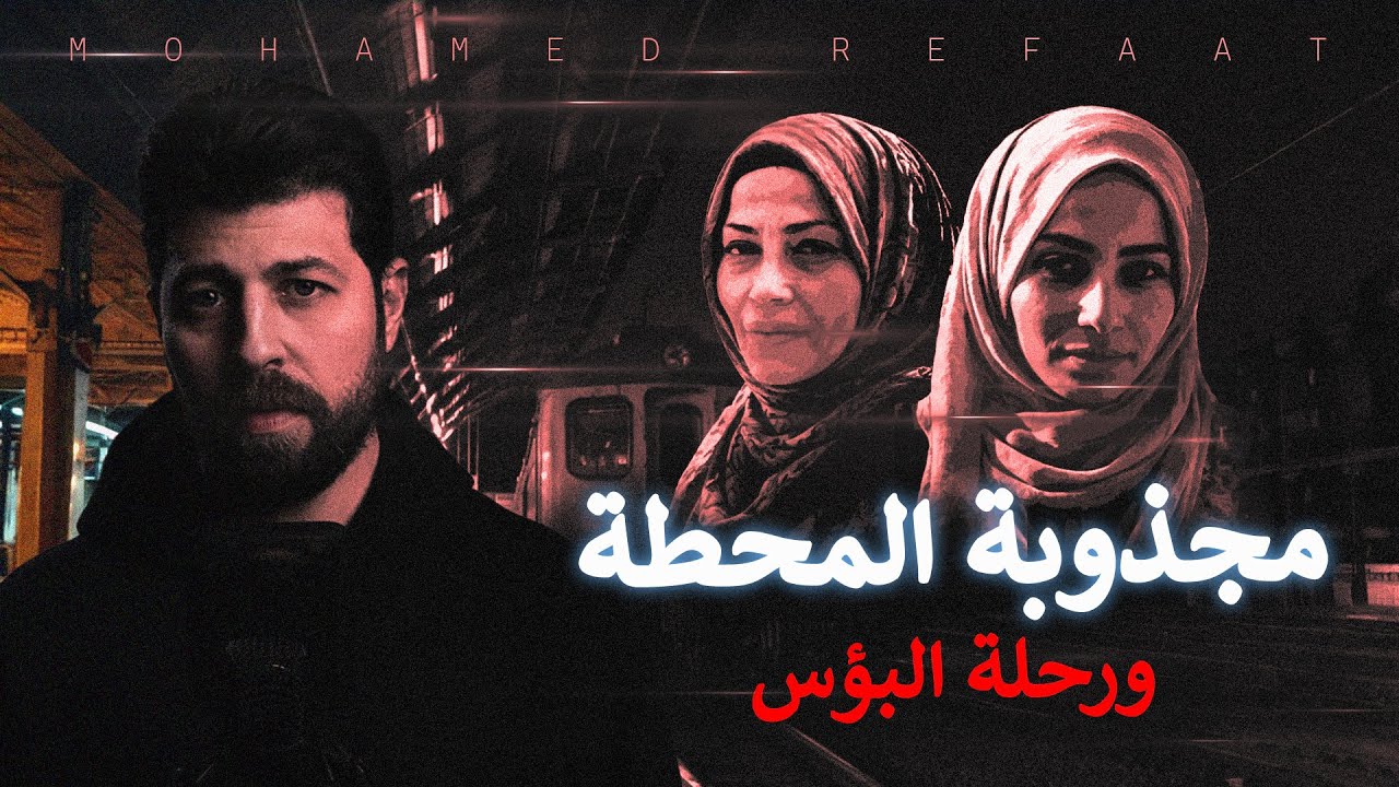 مجذوبة المحطة - من البؤس الى المأساة | مع رفعت