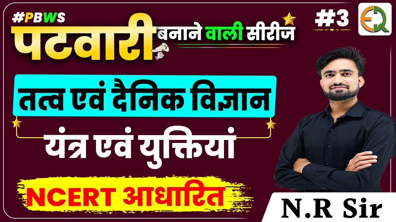 Patwar Science l पटवार सामान्य विज्ञान ll यंत्र एवं युक्तियां l Optical & Electric Instruments #PBWS
