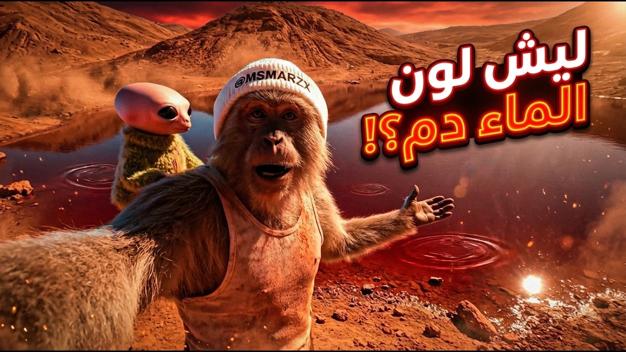 مسمار يستكشف المريخ... ولقينا جثة مرمية! 😳🚀