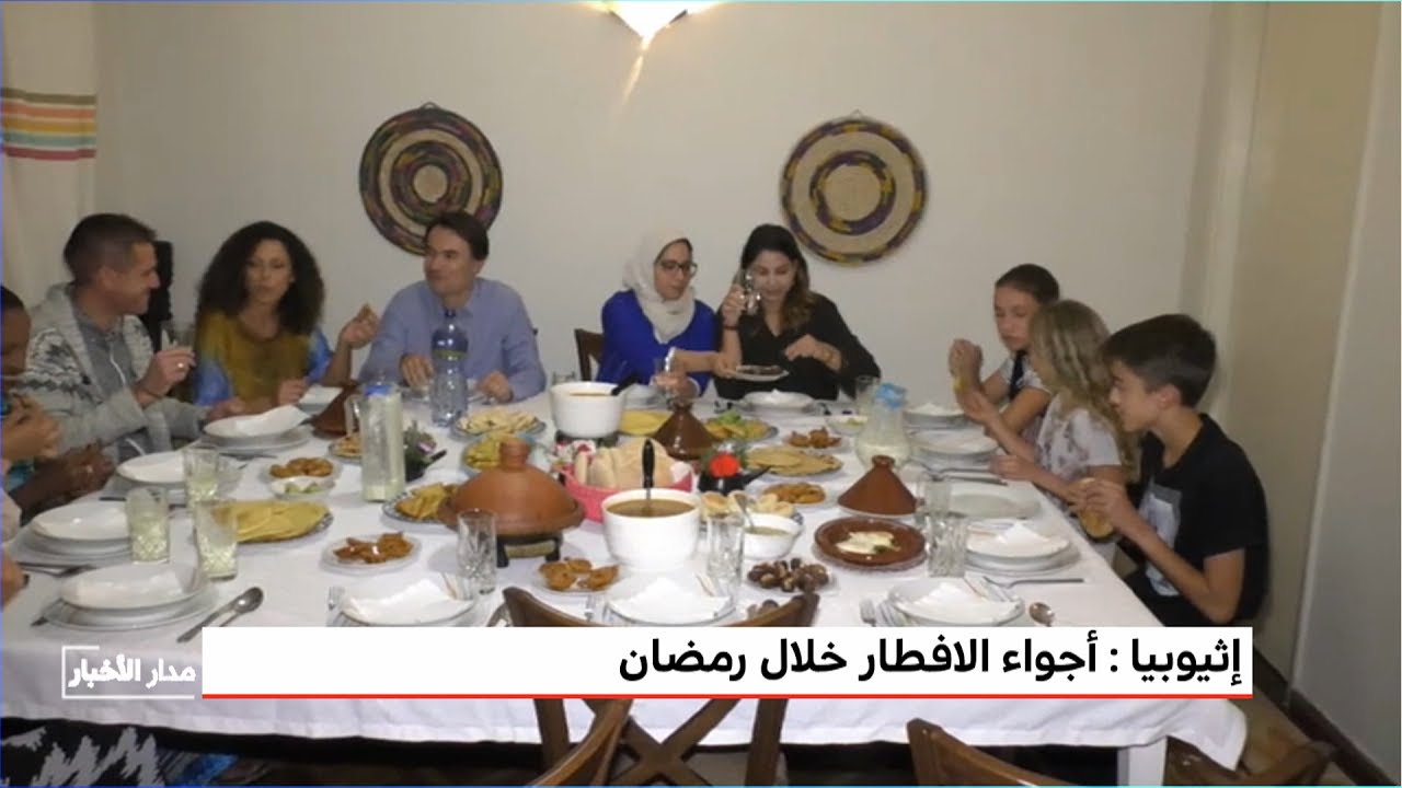 كاميرا ميدى1تيفي تنقل أجواء الإفطار بالعاصمة الإثيوبية أديس ابابا