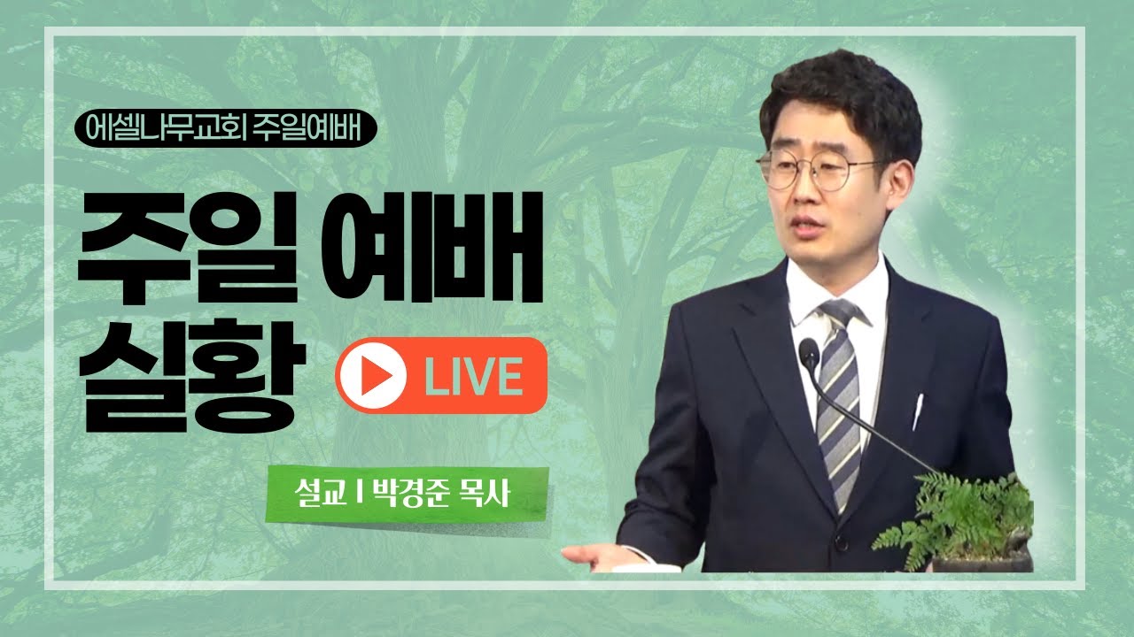 26.2.15 [에셀나무교회] 그가 야곱의 허벅지 관절을 치매 (요 32:22-32) 박경준 목사 주일설교