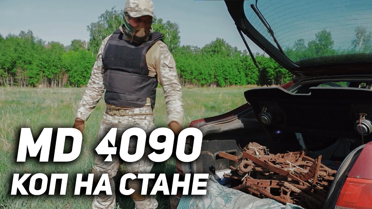 Металлокоп с MD 4090. Забил багажник железом с китайским МД. Попал на деньги!