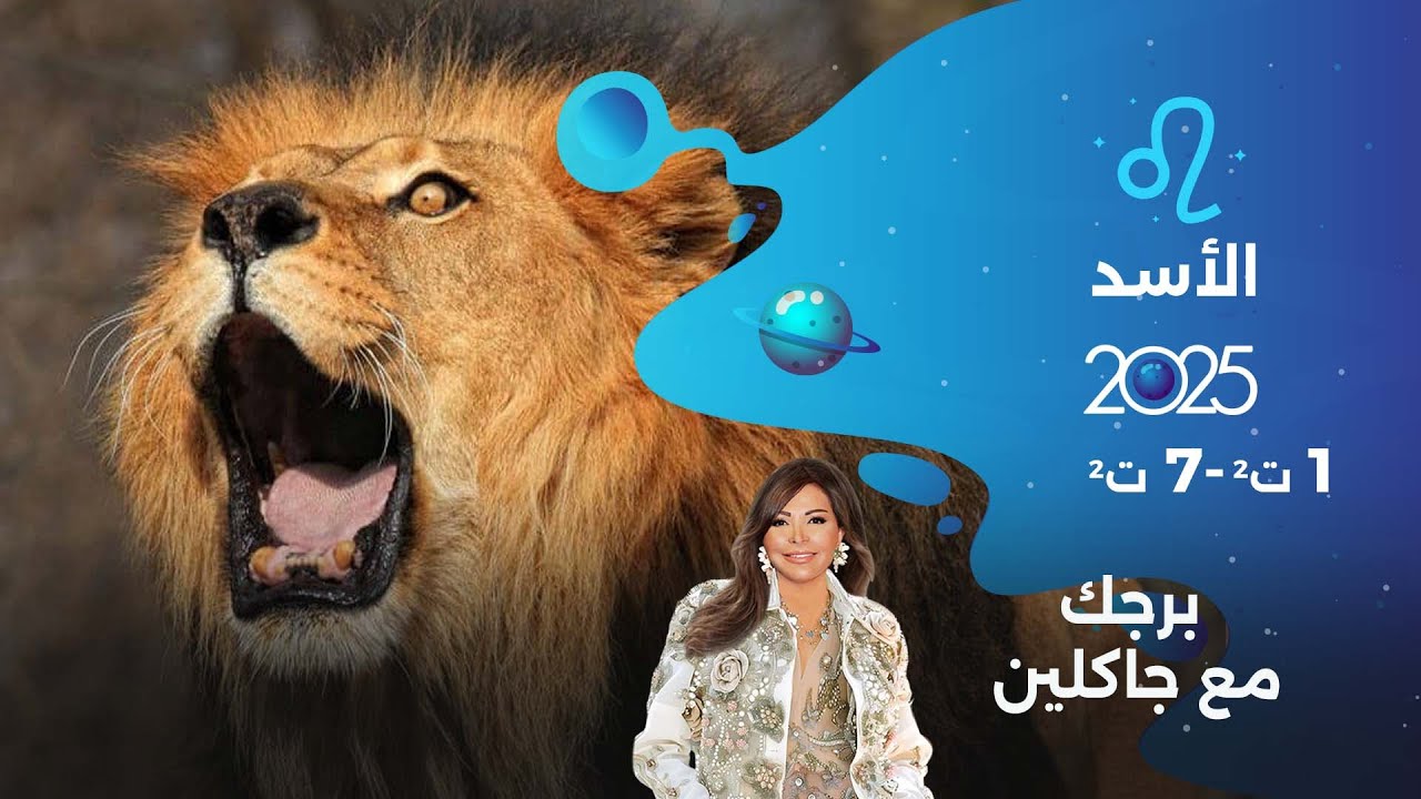 برج الأسد | من ١ الى ٧ تشرين الثاني  ٢٠٢٥