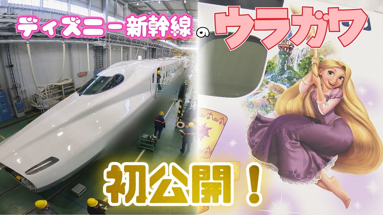 【独占取材】ディズニー仕様の東海道新幹線が21日から運行　車体”お色直し”の貴重映像