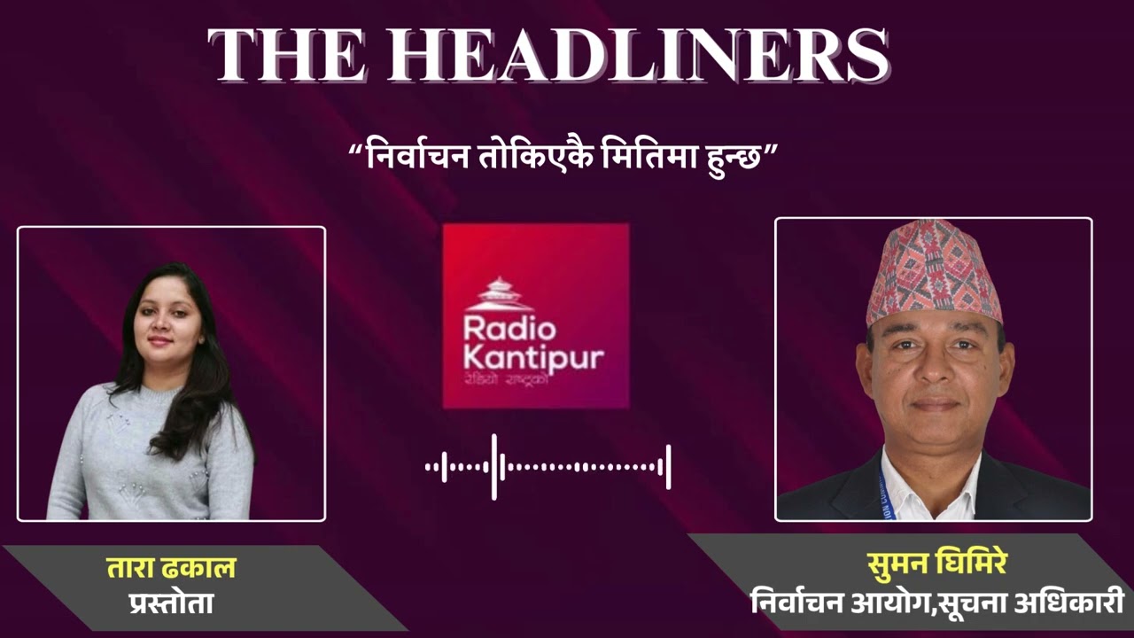 निर्वाचन तोकिएकै मितिमा हुन्छ : सुमन घिमिरे, सूचना अधिकारी, निर्वाचन आयोग