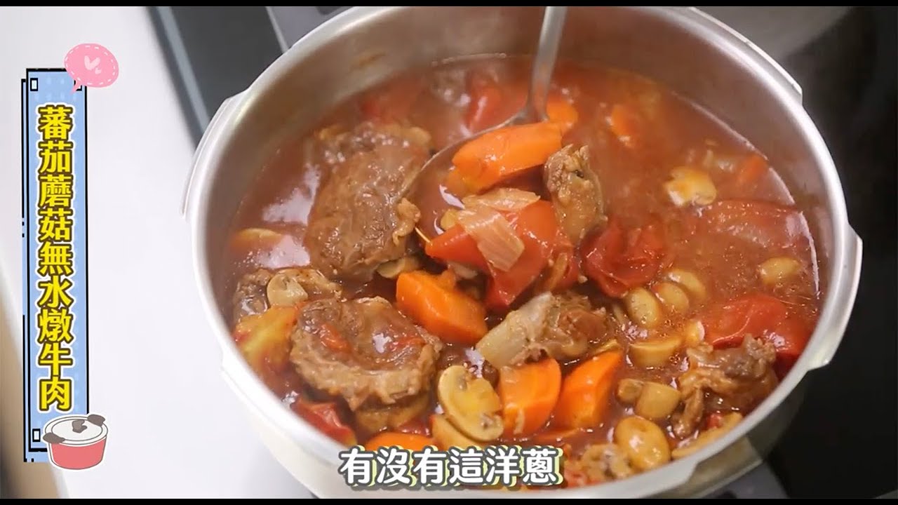 蕃茄蘑菇無水燉牛肉上菜了！ft. 微微蔡老師