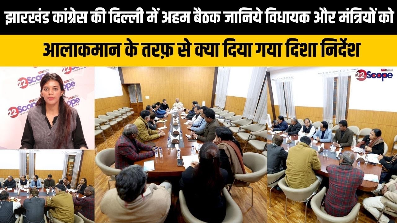 झारखंड कांग्रेस की दिल्ली में अहम बैठक,जानिये विधायक और मंत्रियों  क्या दिया गया दिशा निर्देश