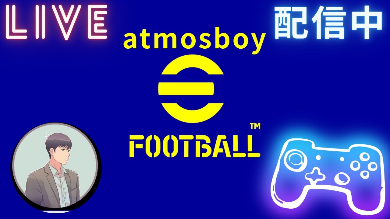 e-football LIVE配信 atmosboy 無敗DIV1チャレンジ