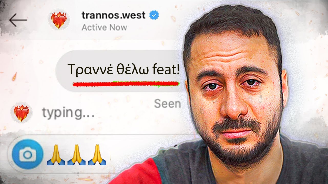 ΤΡΑΝΝΕ ΘΕΛΩ FEAT!