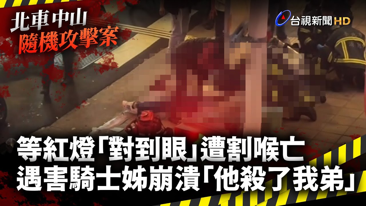 等紅燈「對到眼」遭割喉亡 遇害騎士姊崩潰「他殺了我弟」