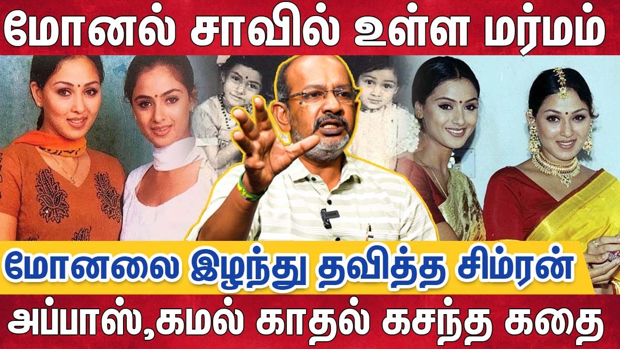 தங்கையை பறிகொடுத்துவிட்டு மீளாத்துயரில் சிம்ரன் | Cheyyaru Balu Interview | Simran | Monal | Kamal