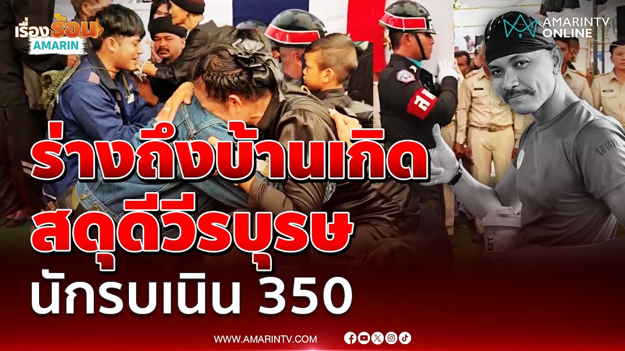 โศกเศร้าร่าง จ่าเริง วีรบุรษเนิน 350 ถึงบ้านเกิดแล้ว | เรื่องร้อนอมรินทร์