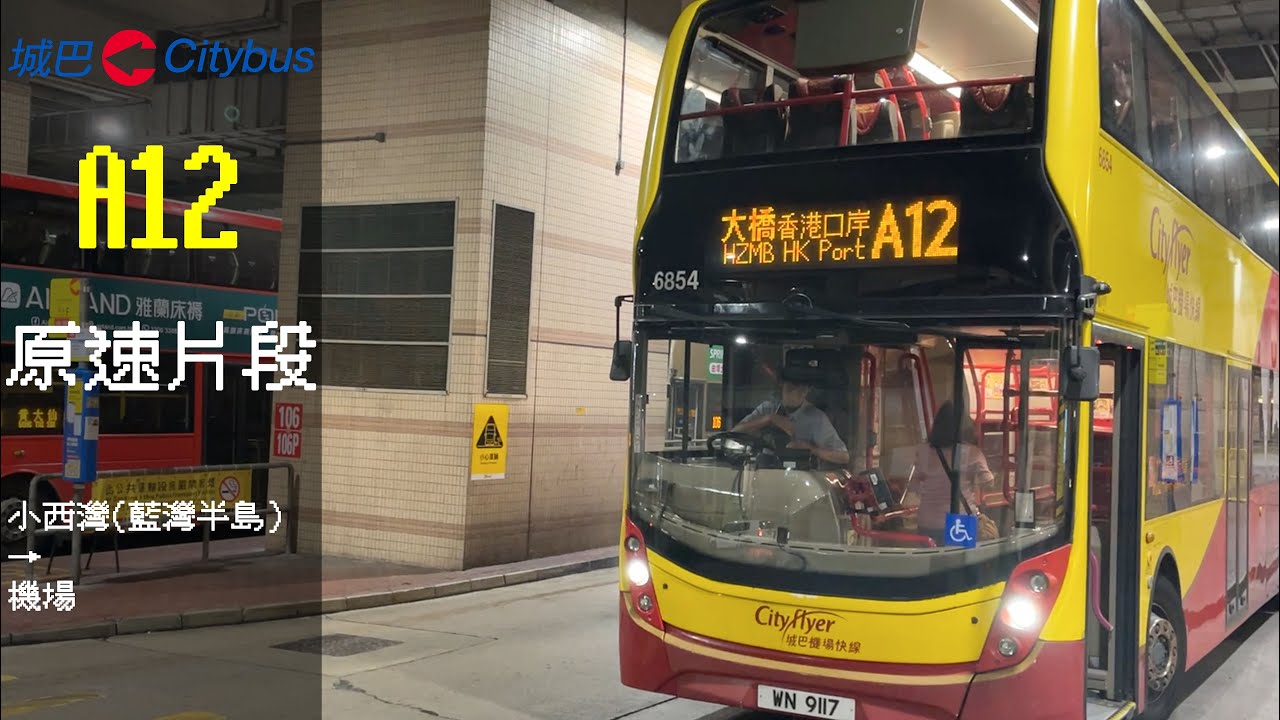 CTB 6854 WN9117 A12 小西灣(藍灣半島)→機場原速片段