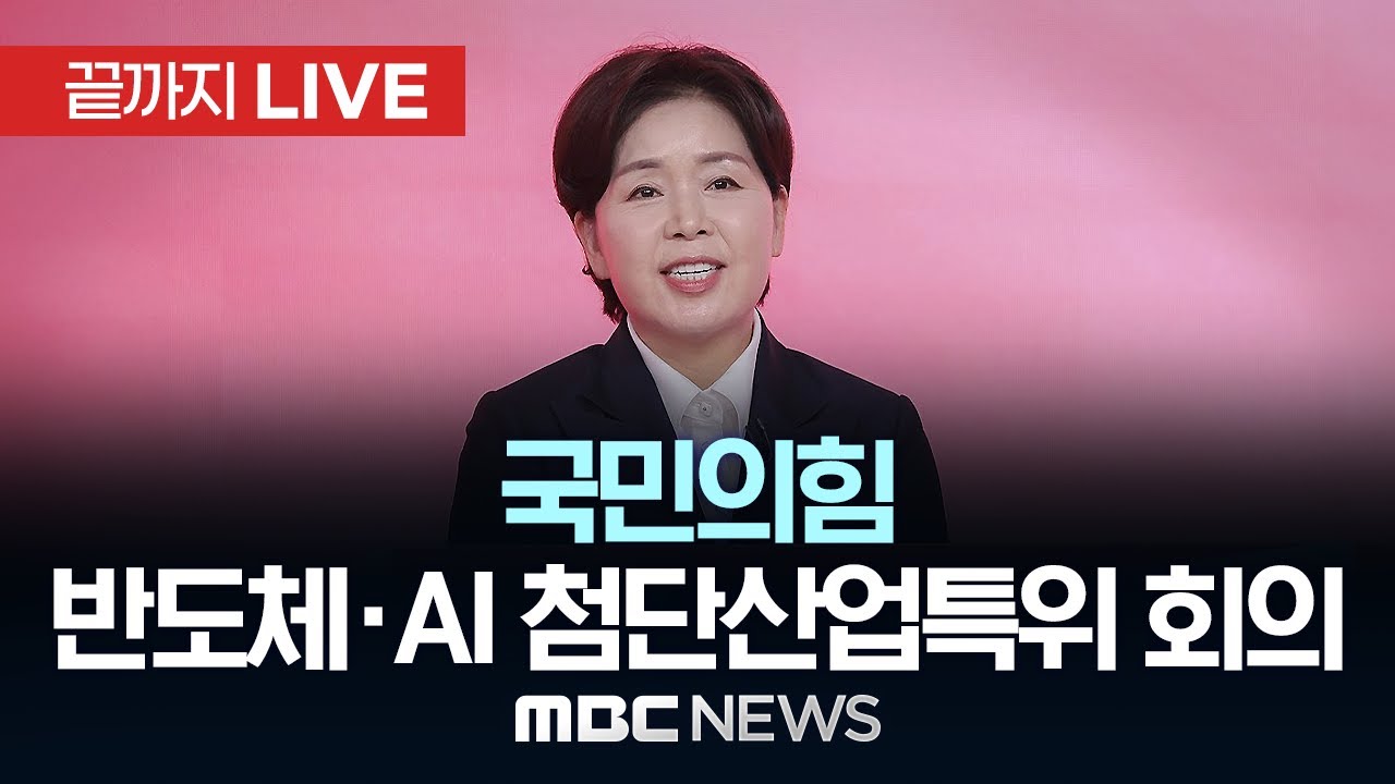 국민의힘, 반도체&middot;AI첨단산업특별위원회 전체회의 - [끝까지LIVE] MBC 중계방송 2025년 11월 03일