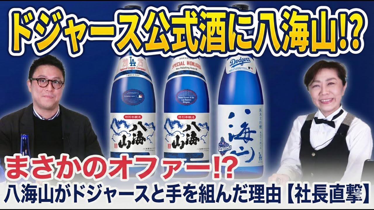 日本の酒蔵がメジャーリーグに進出？ドジャースとの契約について八海山・南雲社長が語る！