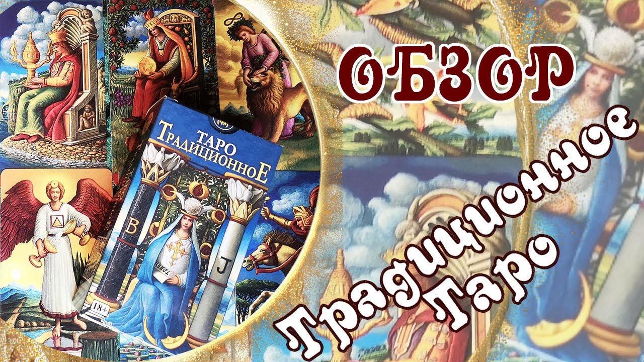 Традиционное Таро (Аввалон - Ло Скарабео) - Обзор колоды