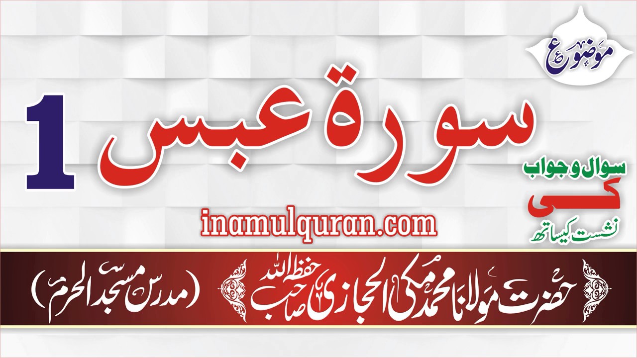 Surah-e-Abasa-1 (tafseer ibn kaseer) by Maulana Muhammad Makki al Hijazi