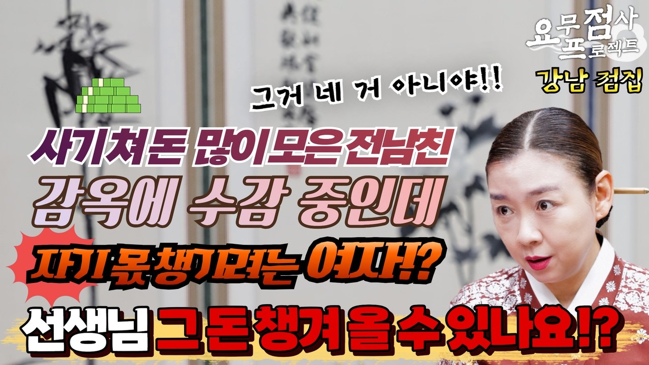 [점사] 경제사범 전 남친🚨 감옥에 수감 중인데 자기 몫 챙기려는 여자!? 