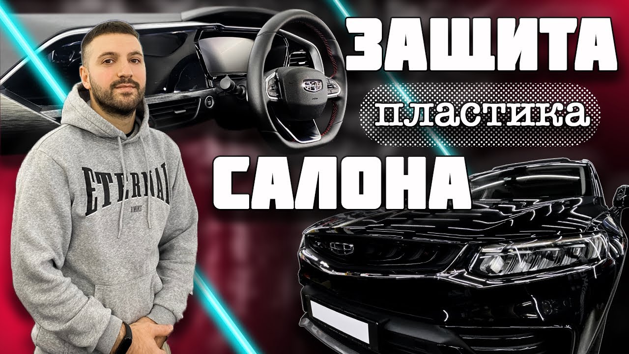 #Geely Tugella Защита пластика салона