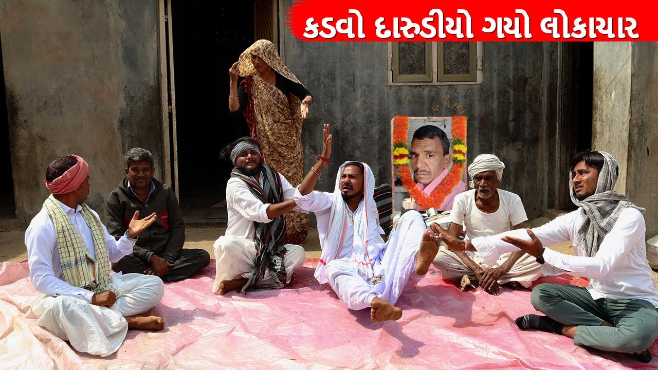 કડવો દારુડીયો ગયો ભાડે લોકાચાર | Kadvo darudiyo gayo Bhade lokachar | gujarati comedy video