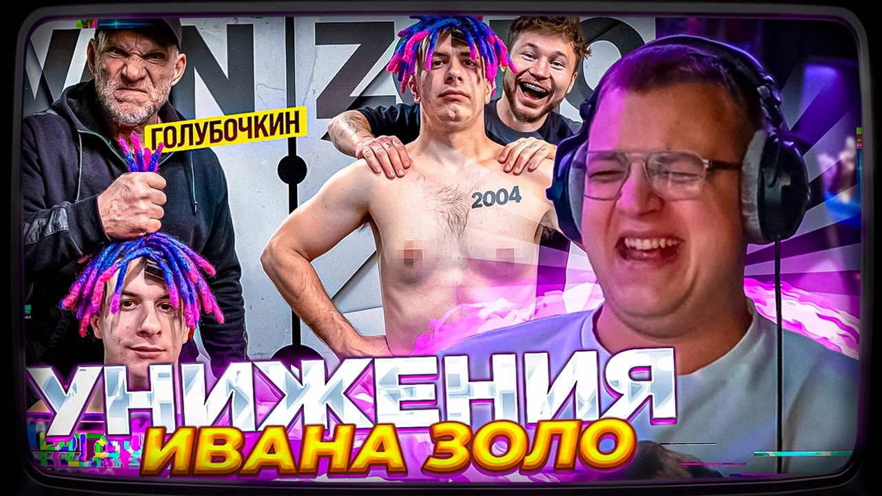ПЯТЁРКА СМОТРИТ: ГОЛУБОЧКИН УНИЧТОЖАЕТ ИВАНА ЗОЛО