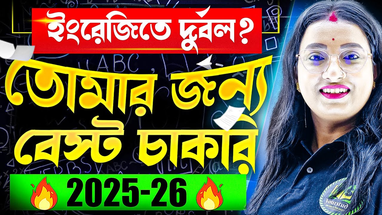 ইংরেজিতে দুর্বল? | তোমার জন্য বেস্ট চাকরি | Government Job Exams Without English Subject