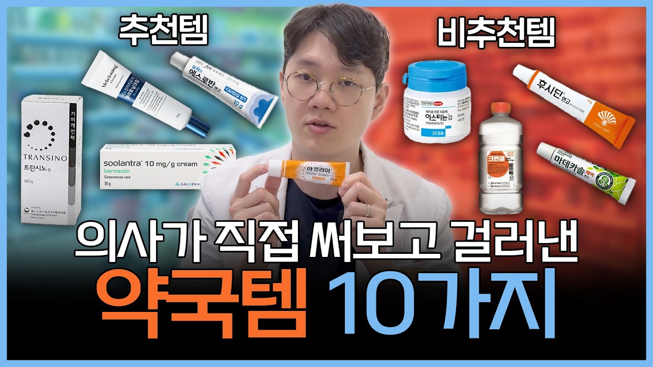 (광고 X) 약국템, 돈낭비 말고 이거만 쓰면 됩니다 | 약국템 추천리스트 총정리
