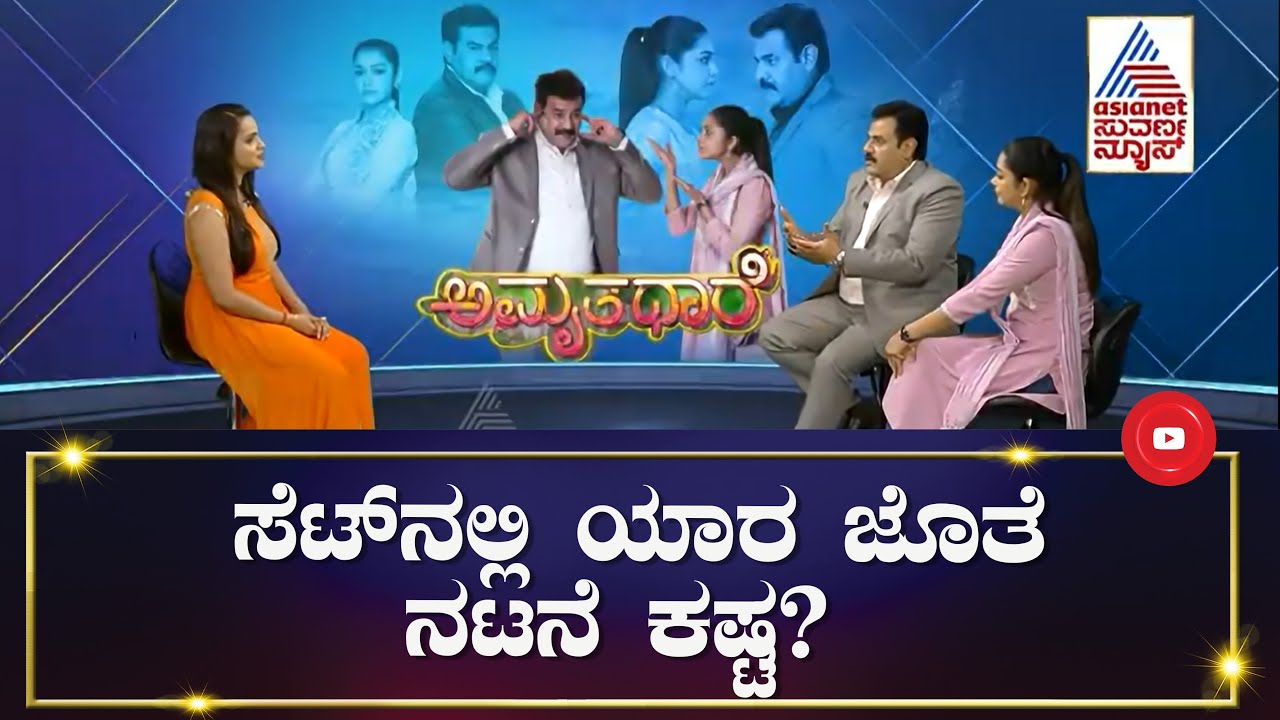 ಸೆಟ್ ನಲ್ಲಿ ಸಹನಟರು ಹೇಗಿರ್ತಾರೆ? | Amruthadhare Kannada Serial | Rajesh Nataranga | Chaya Singh