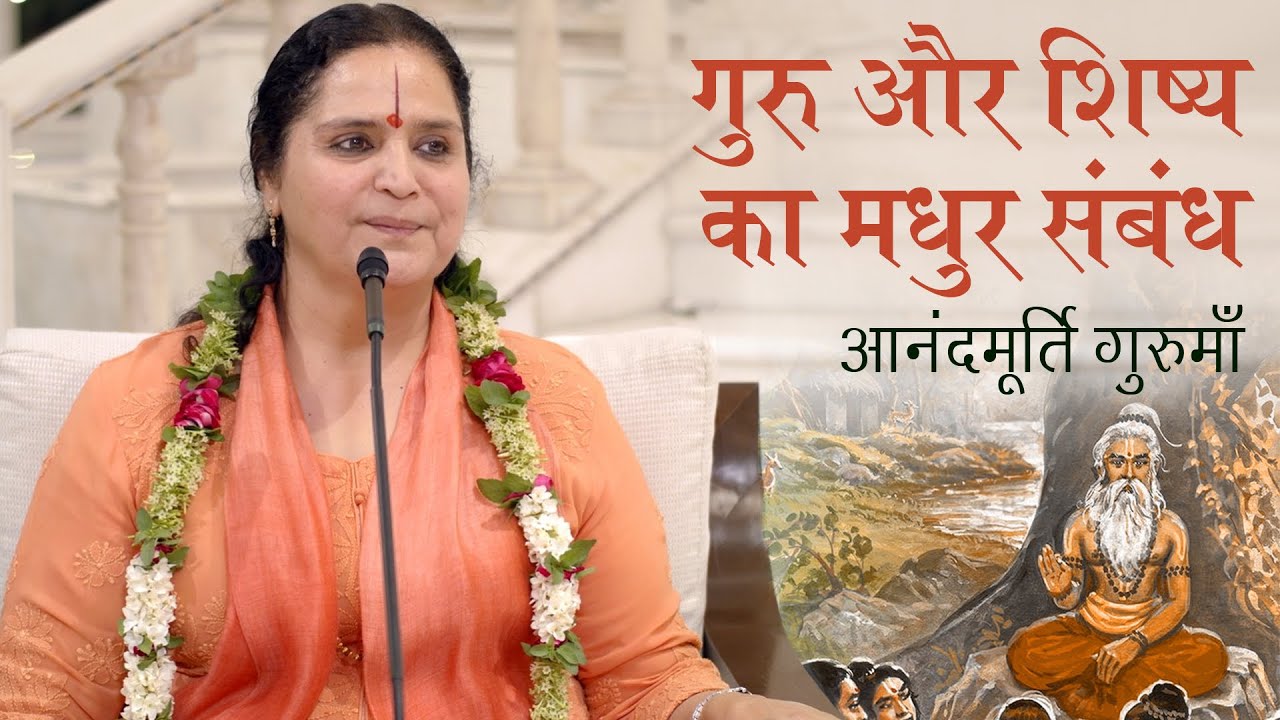 गुरु और शिष्य का मधुर संबंध | Anandmurti Gurumaa