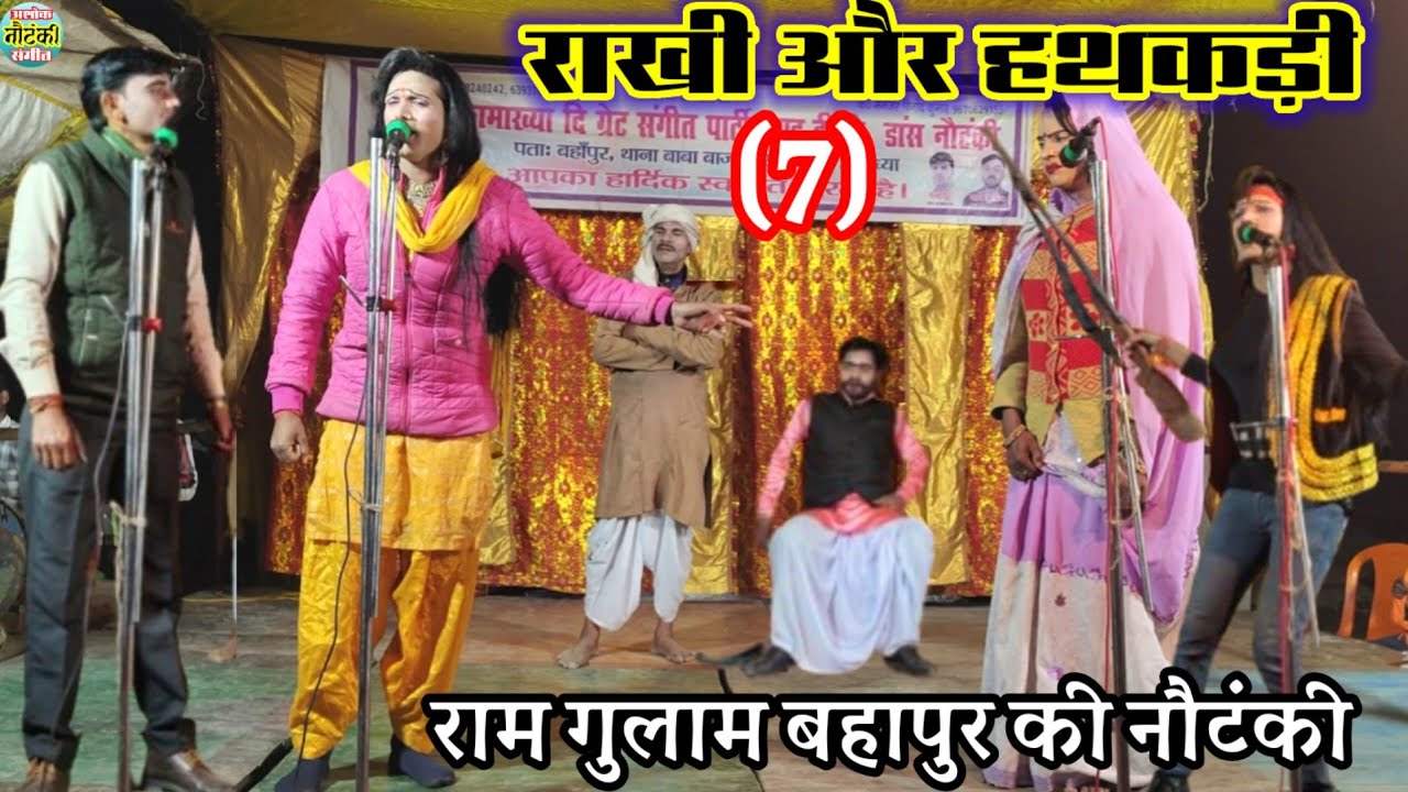 भाग 7,अधूरा वचन पूरी प्रतिज्ञा राखी और हथकड़ी उर्फ डाकू विक्रम सिंह राम गुलाम बहापुर की नौटंकी 