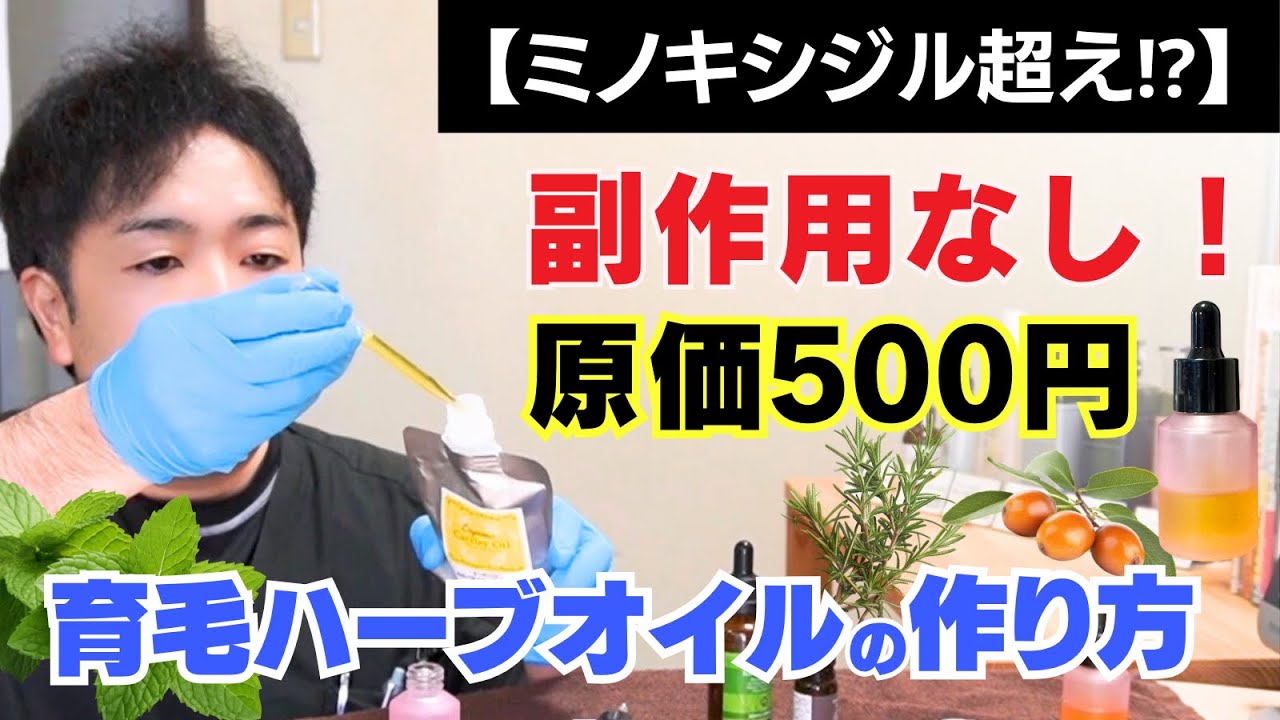 【論文でミノキシジル超え!?】副作用なし！DIY育毛ハーブオイルの作り方| Rosemary Waterより衛生的で効果的⁉︎
