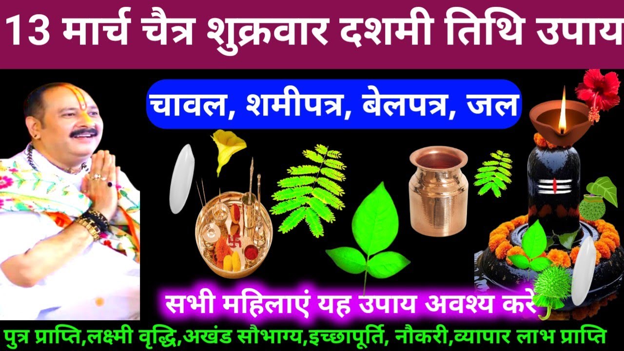 🕉 आज 13 मार्च चैत्र शुक्रवार दशमी तिथि चावल, बेलपत्र शमीपत्र, जल अचूक उपाय अवश्य करें 🙏❤#shiv, #upay