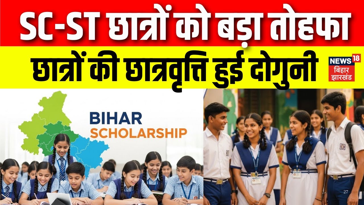 SC- ST Students Scholarship : SC-ST छात्रों को बड़ा तोहफा | Nitish Cabinet Big Decision