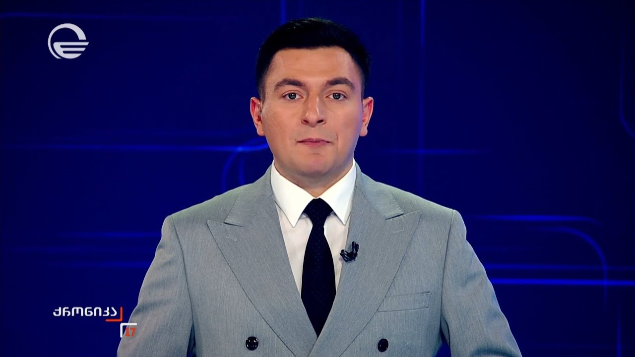 ქრონიკა 17:00 საათზე - 24 იანვარი, 2026 წელი