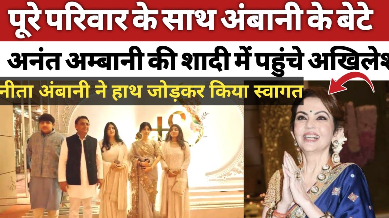 नीता अंबानी ने हांथ जोड़कर किया अखिलेश का स्वागत #akhileshyadav #anantambani  #ambanimarrige #viral