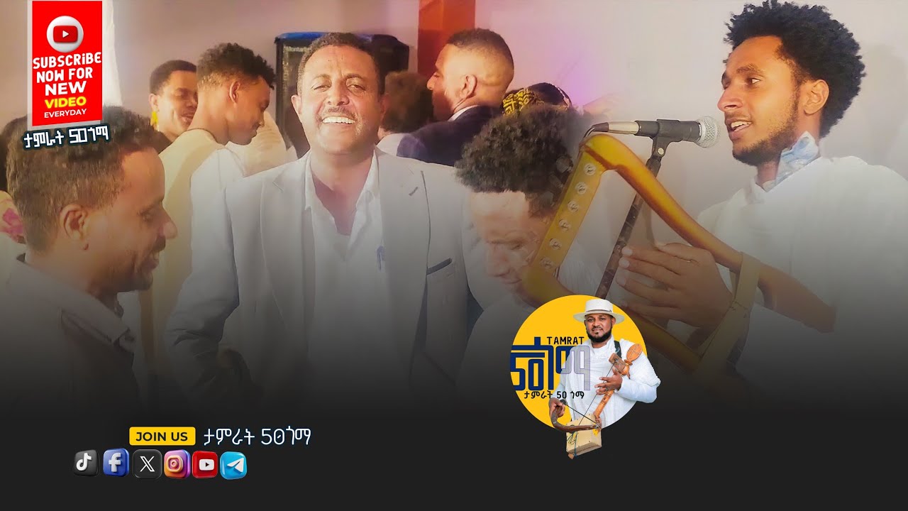 ድምፃዊ ጎይቶኦም ታምራት Goytom Tamrat New Traditional music live 2025🙏🙏🙏