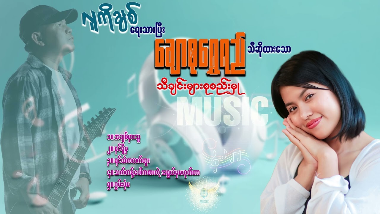 အလွမ်းသီချင်းများ စုစည်းမှု မျက်ရည်ခိုင်မှ နားဆင်ပါ