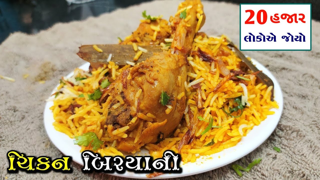 તમે આટલી બધી ટેસ્ટી અને એકદમ સરળ રીતે બિરયાની ક્યારેય બનાવીને ખાધી નહી હોય | Simple Chicken Biryani
